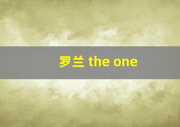 罗兰 the one